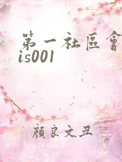 第一社区会所sis001