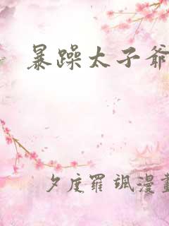 暴躁太子爷