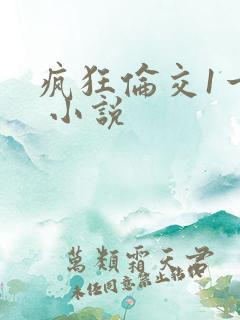 疯狂伦交1一6 小说