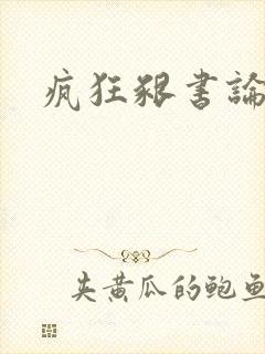 疯狂啃书论坛