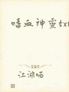 嗜血神灵txt