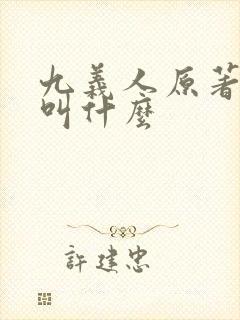 九义人原著小说叫什么