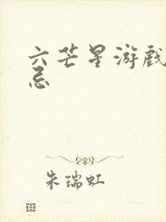 六芒星游戏的禁忌