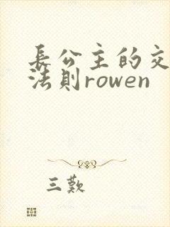 长公主的交际花法则rowen