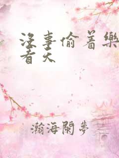 没事偷着乐 爱看天