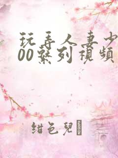 玩弄人妻少妇500系列视频