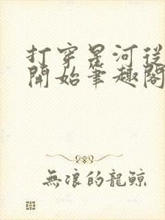 打穿星河从加点开始笔趣阁