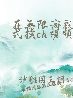 在无限游戏里花式挨ch视频