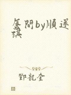 唇间by顺遂商祺