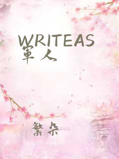 WRITEAS军人