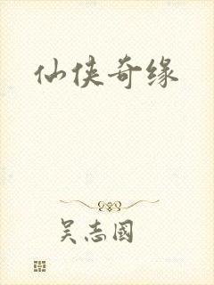 仙侠奇缘