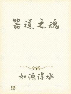 器道之魂
