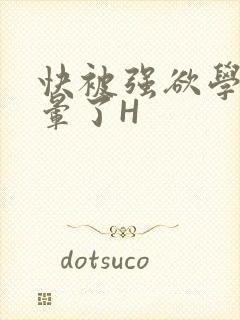 快被强欲学长C晕了H