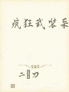 疯狂武装采矿船