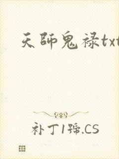 天师鬼禄txt