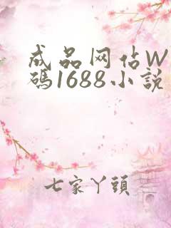 成品网站W灬源码1688小说