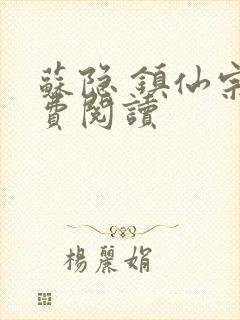 苏隐 镇仙宗免费阅读