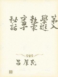 秘密教学第39话子豪进入