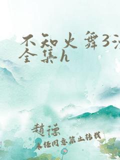 不知火舞3漫画全集h