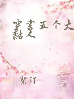 穿书五个大佬太黏人