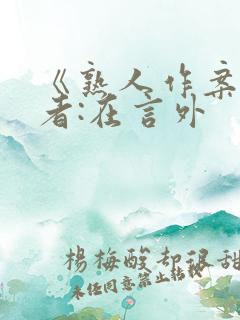 《熟人作案》作者:在言外