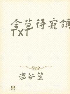 含苞待宠镇国公TXT