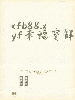 xfb88.xyf幸福宝解锁版