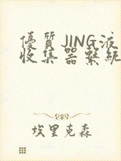 优质JING液收集器系统H1