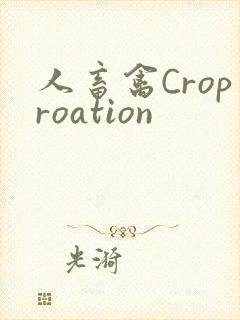 人畜禽Croproation