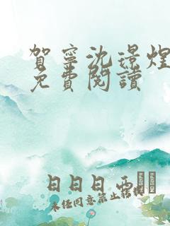 贺宁沈璟煜全文免费阅读