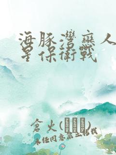 海豚湾恋人之巨星保卫战