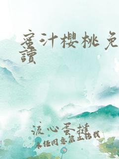 蜜汁樱桃免费阅读