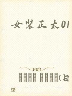 女装正太01