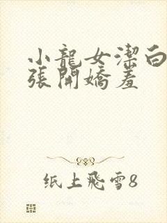 小龙女洁白双腿张开娇羞