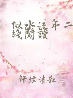 似水流年二虎在线阅读