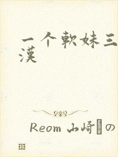 一个软妹三个糙汉