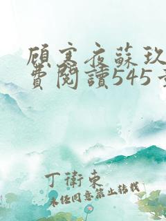 顾寒夜苏玖瑶免费阅读545章