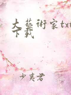 大艺术家txt下载