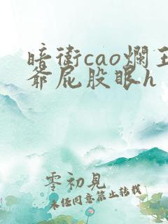 暗卫cao烂王爷屁股眼h