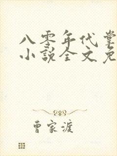 八零年代掌中娇小说全文免费阅读