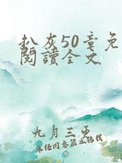 扒灰50章免费阅读全文