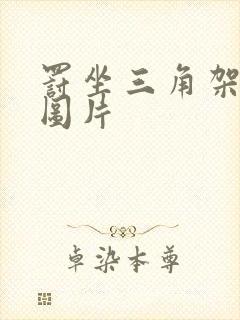 罚坐三角架尖尖图片