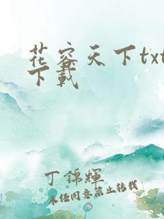 花容天下txt下载