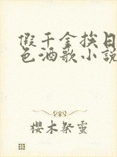 假千金挨日记暮色酒歌小说免费