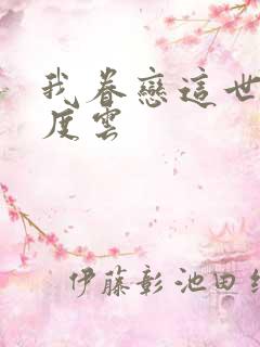 我眷恋这世界百度云