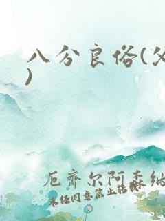 八分良俗(父子)