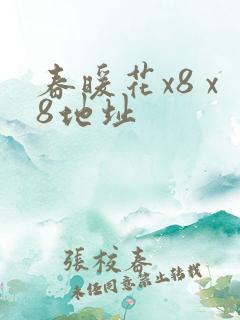 春暖花x8 x8地址