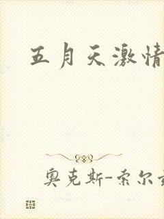五月天激情小说