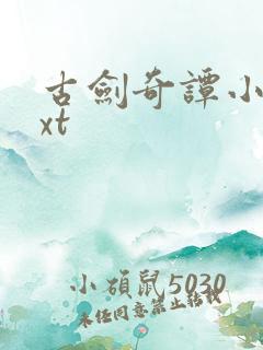 古剑奇谭小说txt