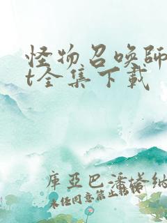 怪物召唤师txt全集下载